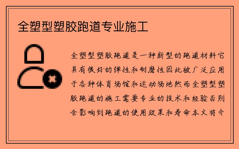 全塑型塑胶跑道专业施工