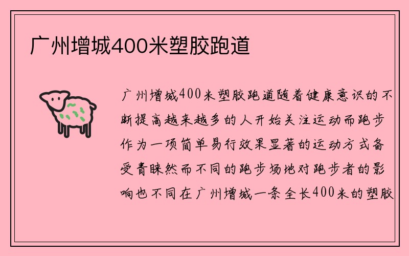 广州增城400米塑胶跑道